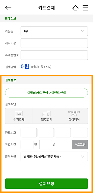 캐디피 카드결제 정보 입력