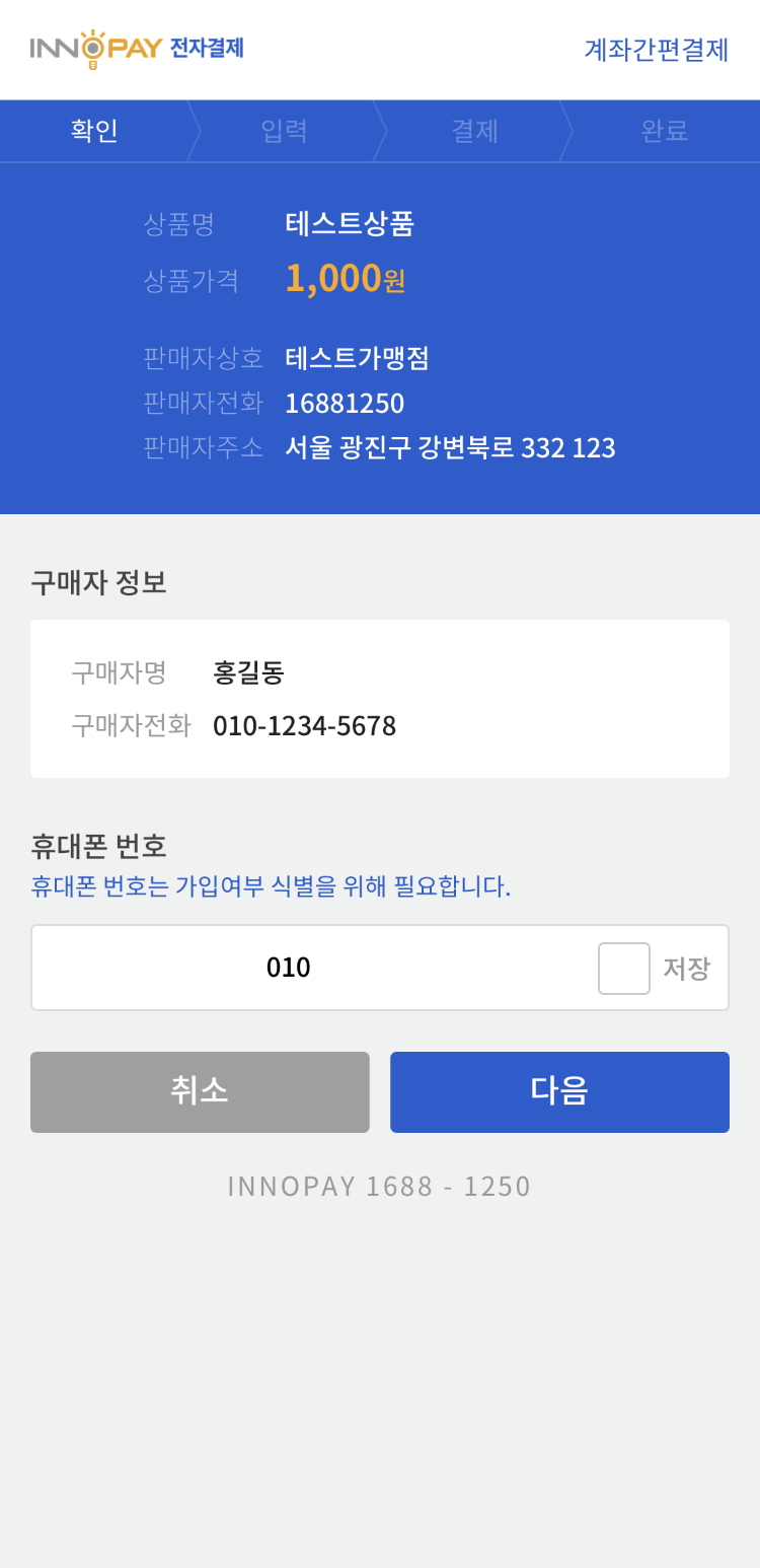 계좌간편결제 결제자 확인