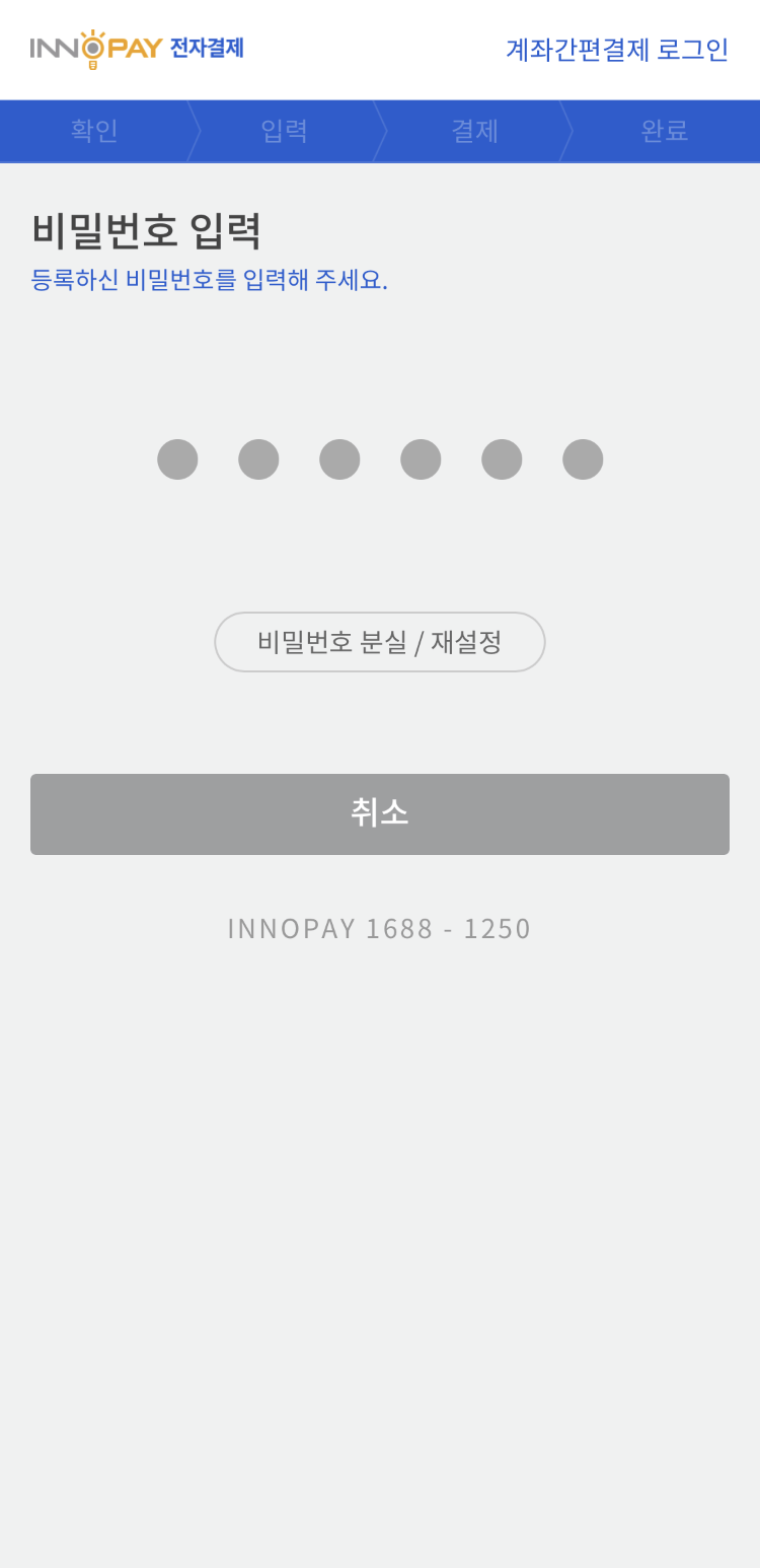 계좌간편결제 로그인 비밀번호 입력