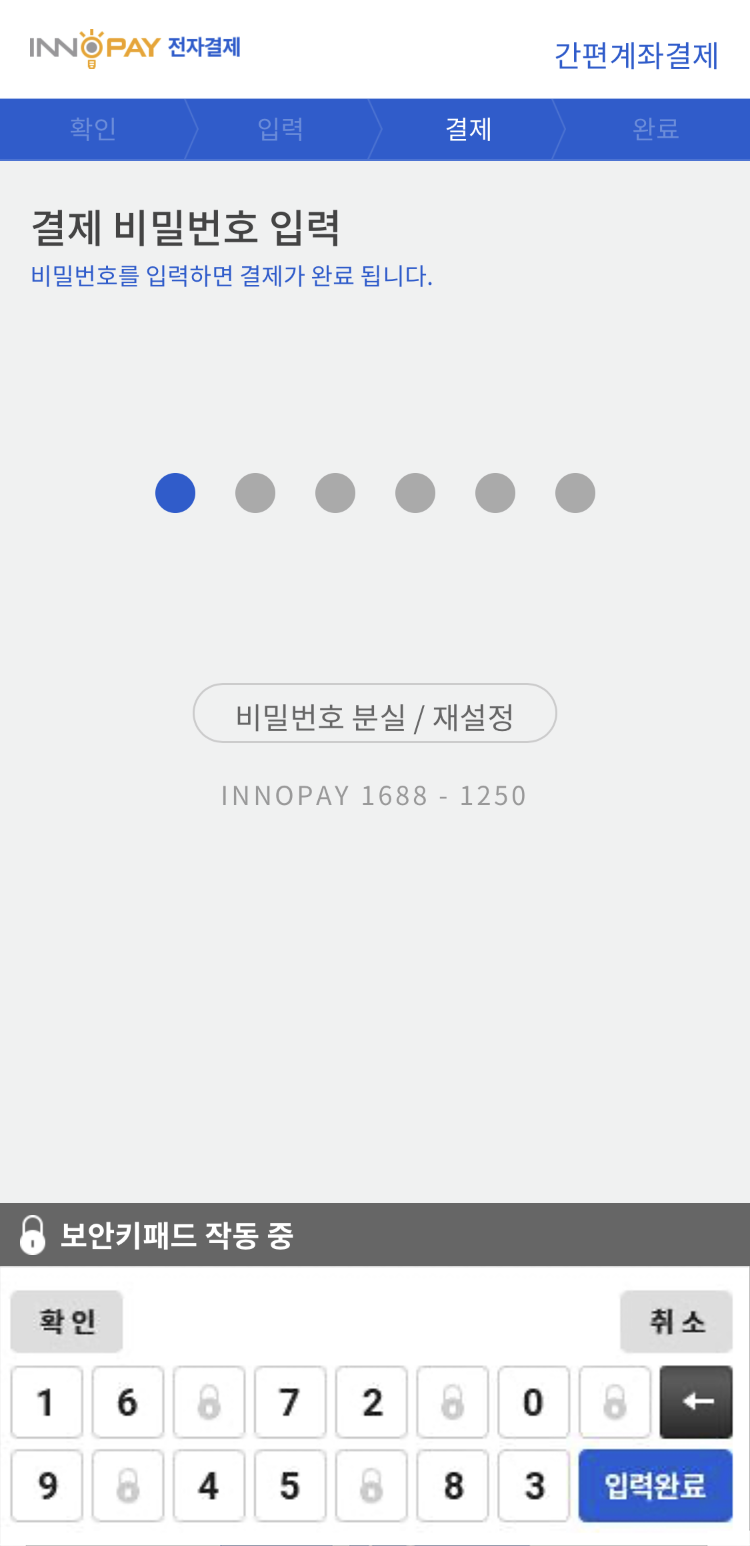 계좌간편결제 결제 비밀번호 입력
