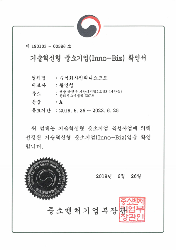인피니소프트 기술혁신형 중소기업 확인서