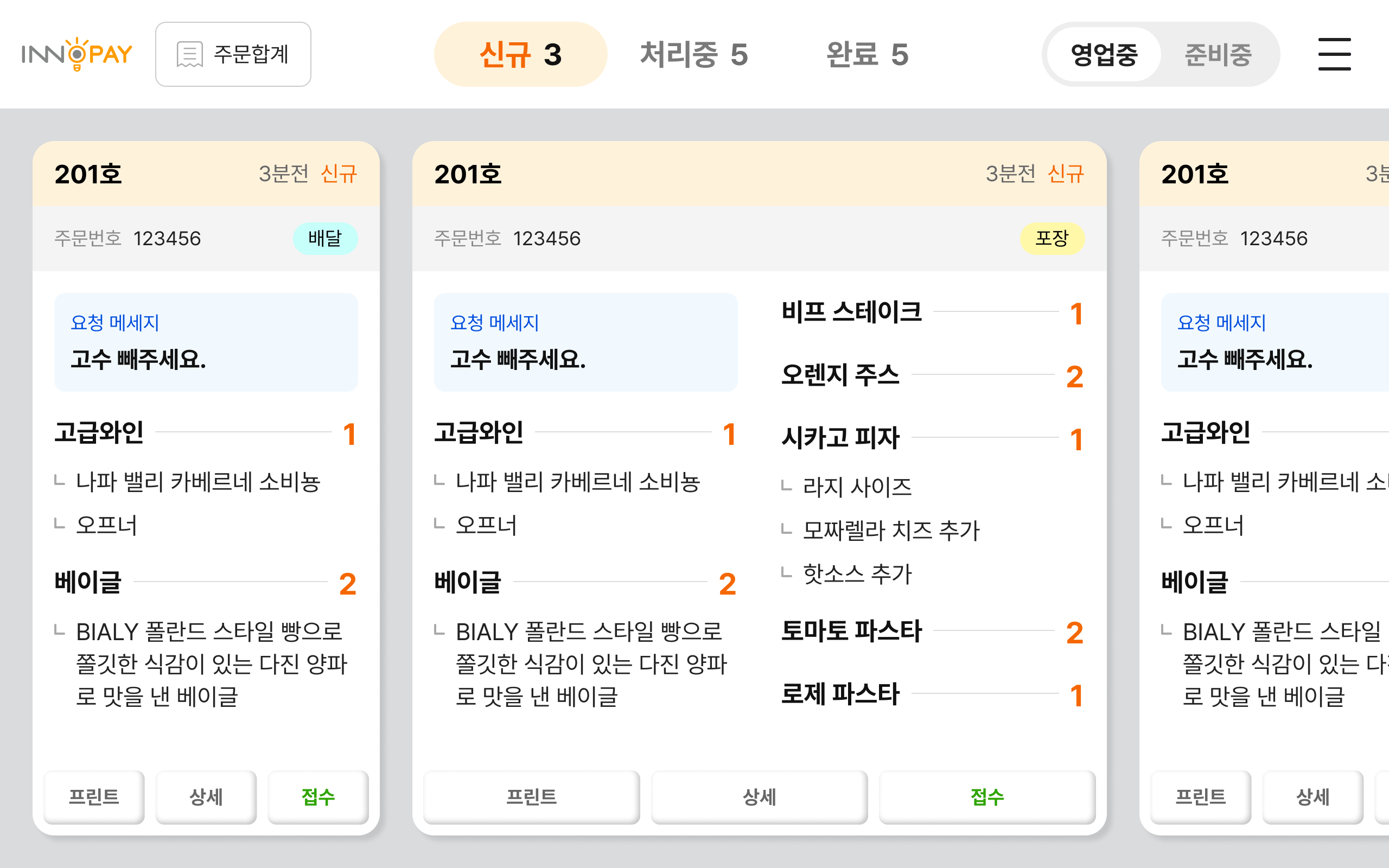 KDS 주방 모니터, 샵오더 주문관리 APP - 이노페이